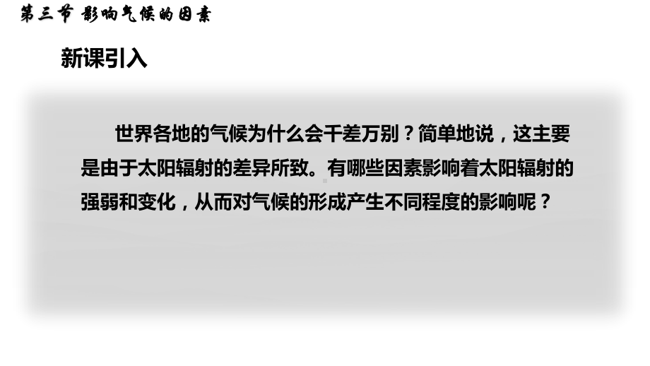 5.3 影响气候的因素（ppt课件42张）-2024新湘教版七年级上册《地理》.pptx_第3页