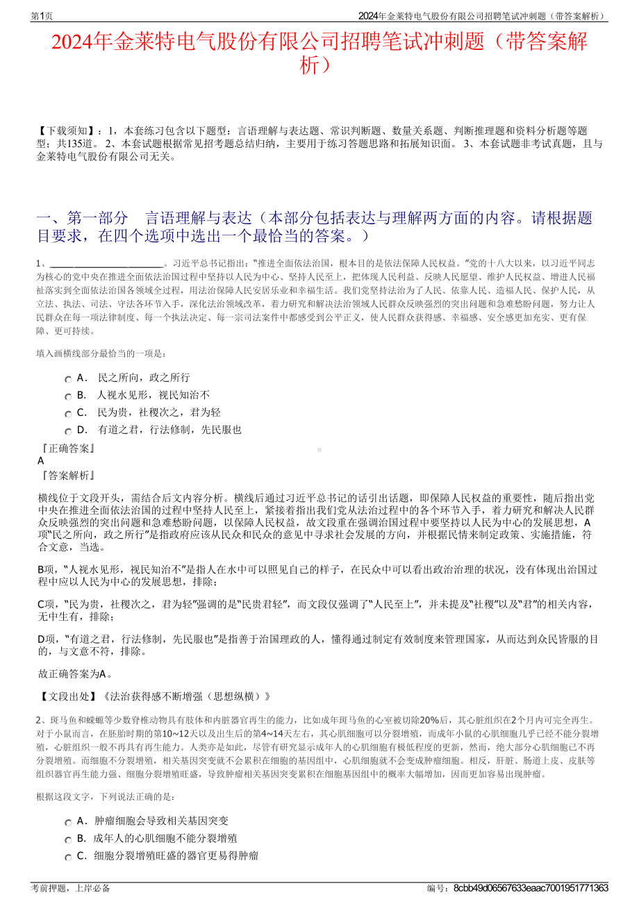 2024年金莱特电气股份有限公司招聘笔试冲刺题（带答案解析）.pdf_第1页