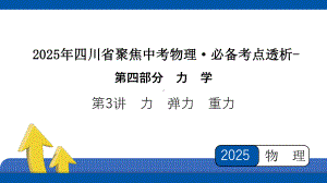 2025年四川省聚焦中考物理 必备考点透析-第4部分 力学第3讲　力　弹力　重力.pptx