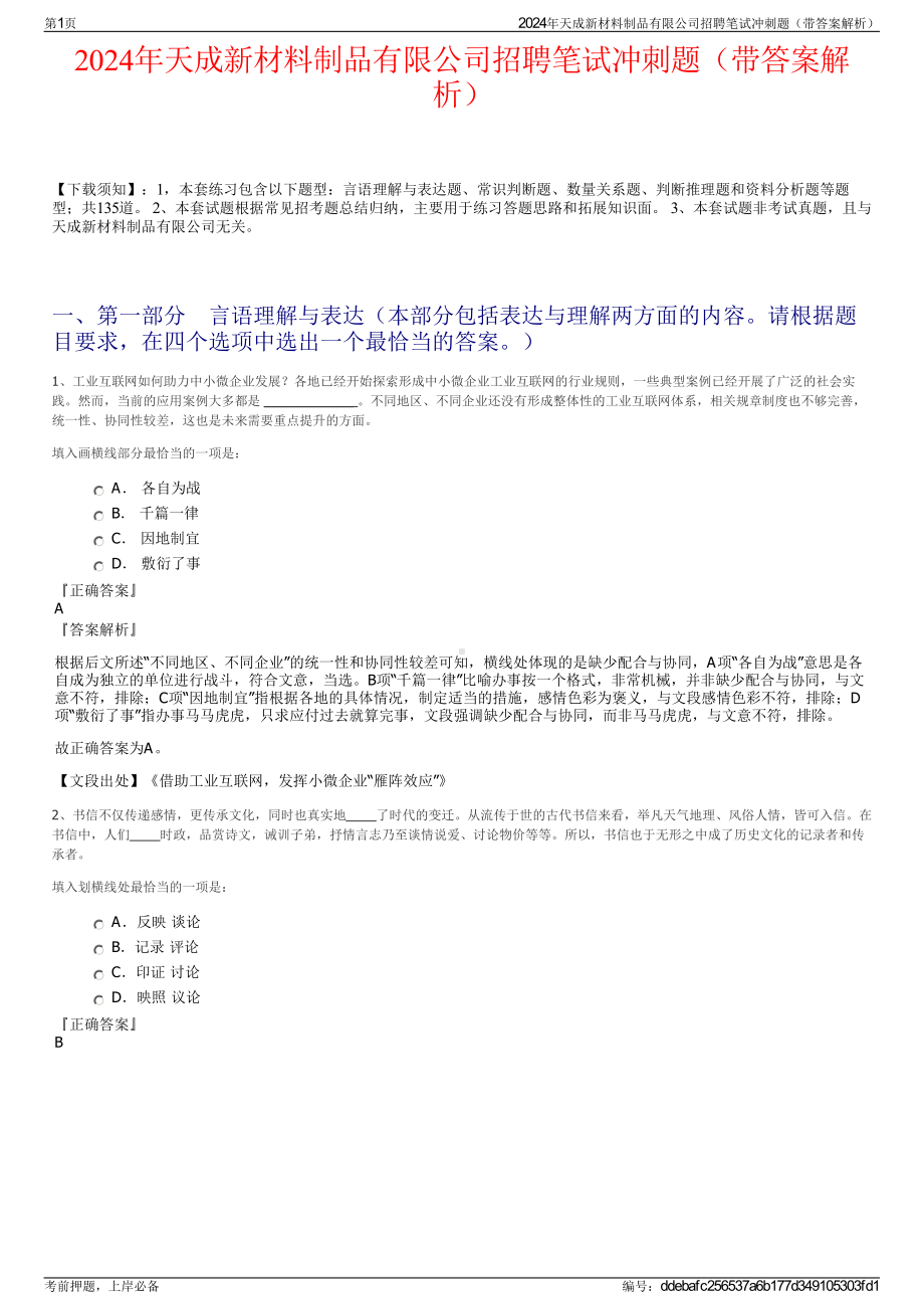 2024年天成新材料制品有限公司招聘笔试冲刺题（带答案解析）.pdf_第1页