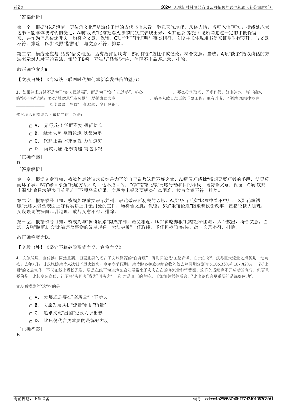 2024年天成新材料制品有限公司招聘笔试冲刺题（带答案解析）.pdf_第2页