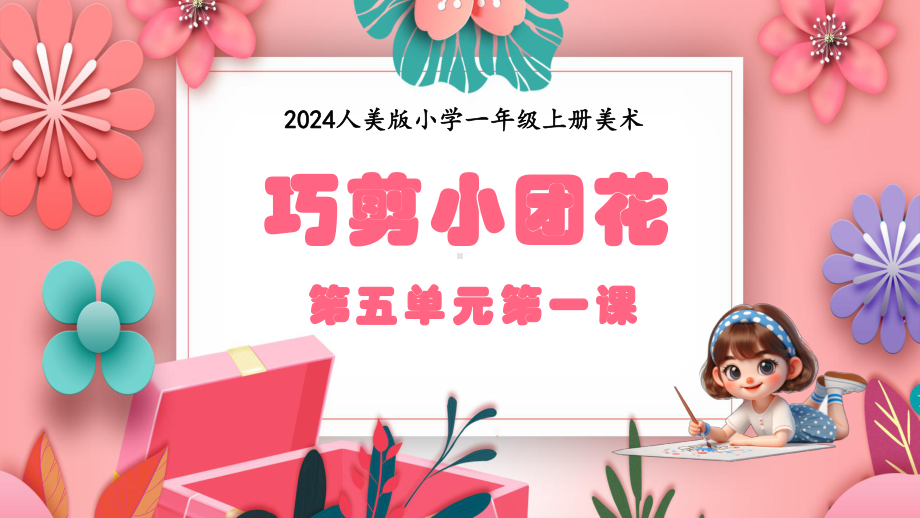 巧剪小团花（ppt课件）-2024新苏少版一年级上册《美术》.pptx_第1页