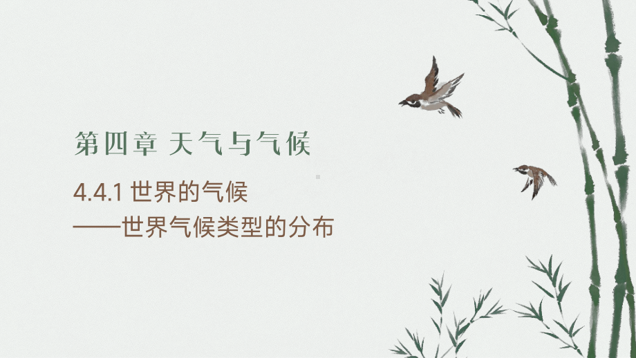 4.4.1 世界的气候——世界气候类型的分布 ppt课件(共46张PPT)-2024新鲁教版（五四制）六年级上册《地理》.pptx_第1页