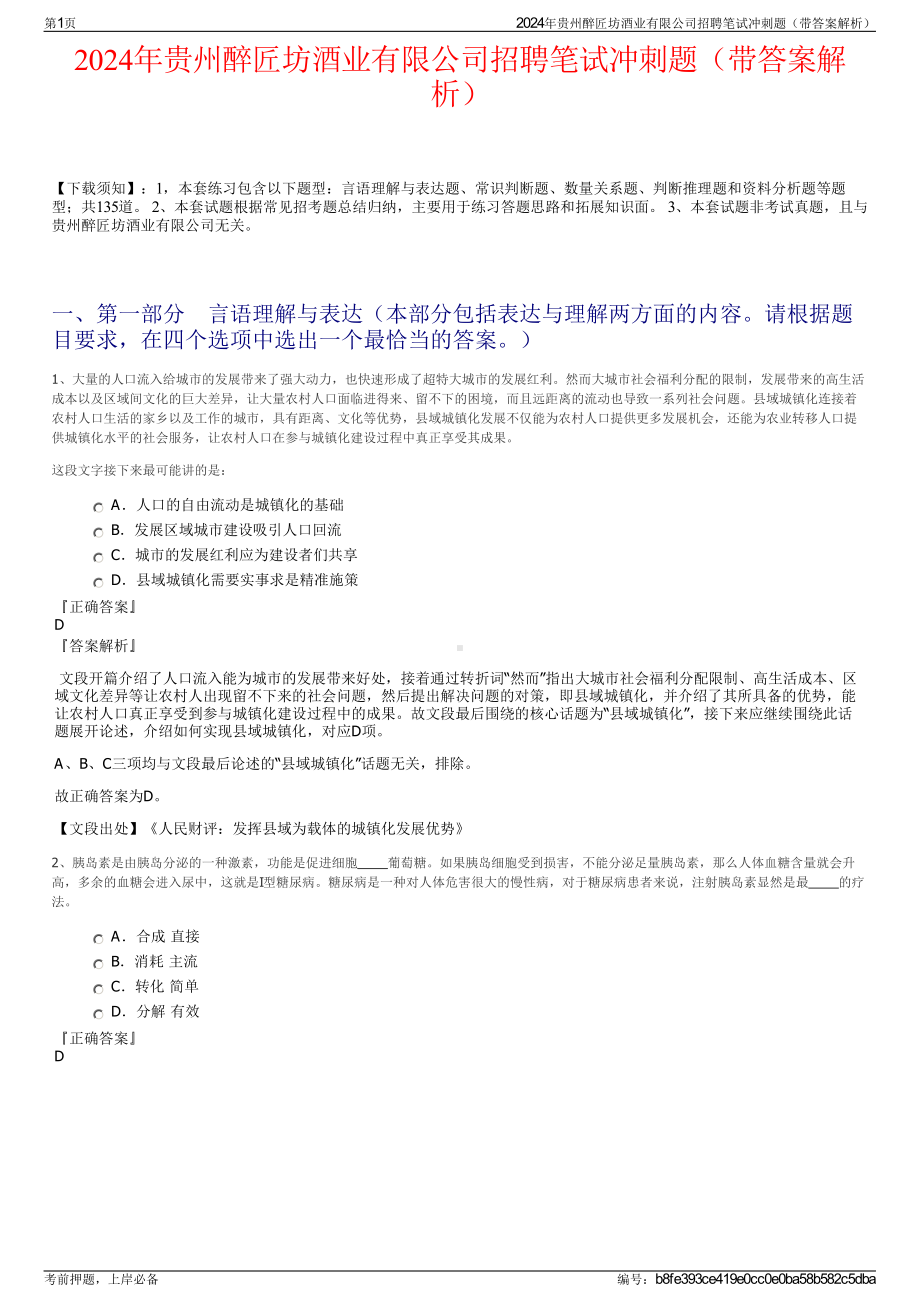 2024年贵州醉匠坊酒业有限公司招聘笔试冲刺题（带答案解析）.pdf_第1页