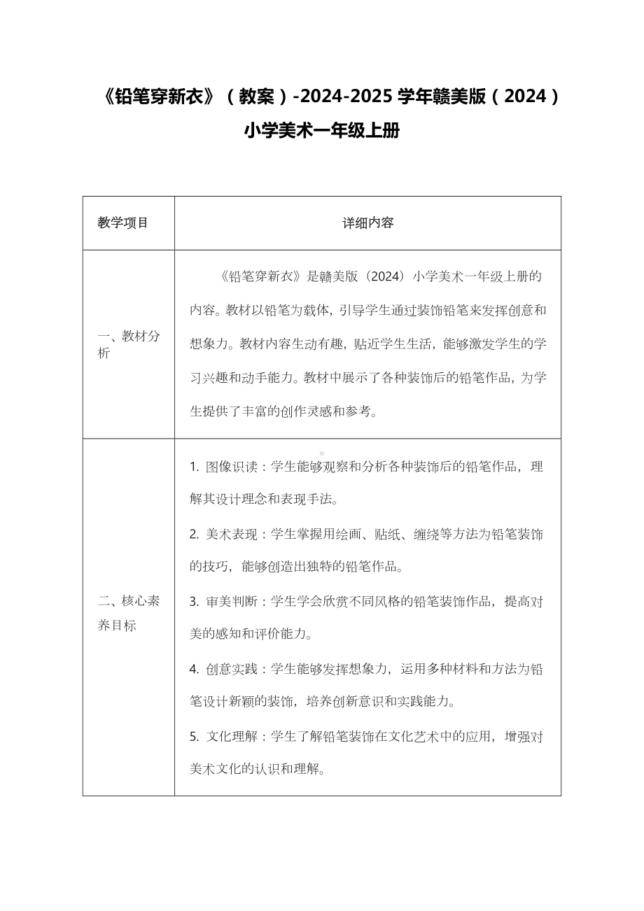 《铅笔穿新衣》（教案）-2024新赣美版一年级上册《美术》.docx_第1页