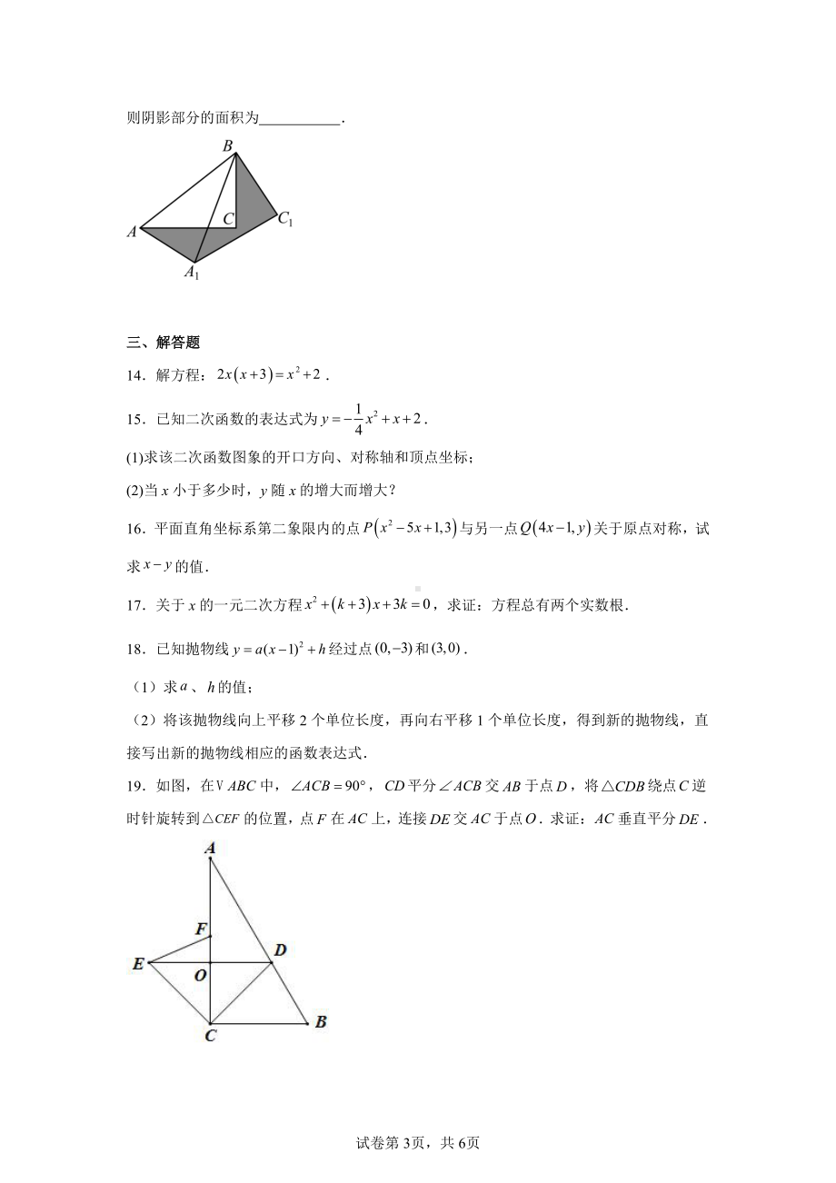 青海省格尔木市第三中学2024-2025学年九年级上学期期中素养测评数学试题.pdf_第3页