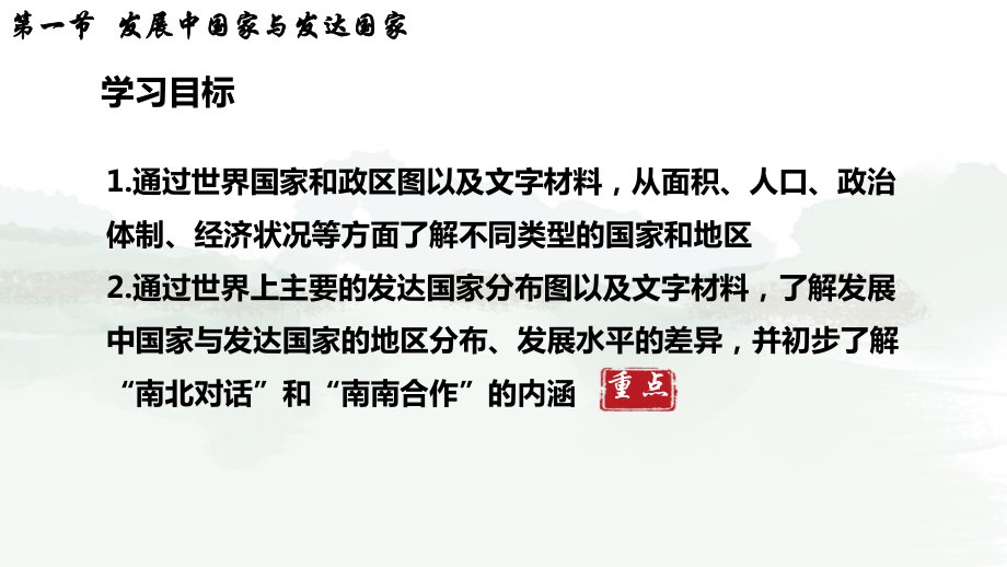 6.1发展中国家与发达国家（ppt课件32张）-2024新湘教版七年级上册《地理》.pptx_第2页