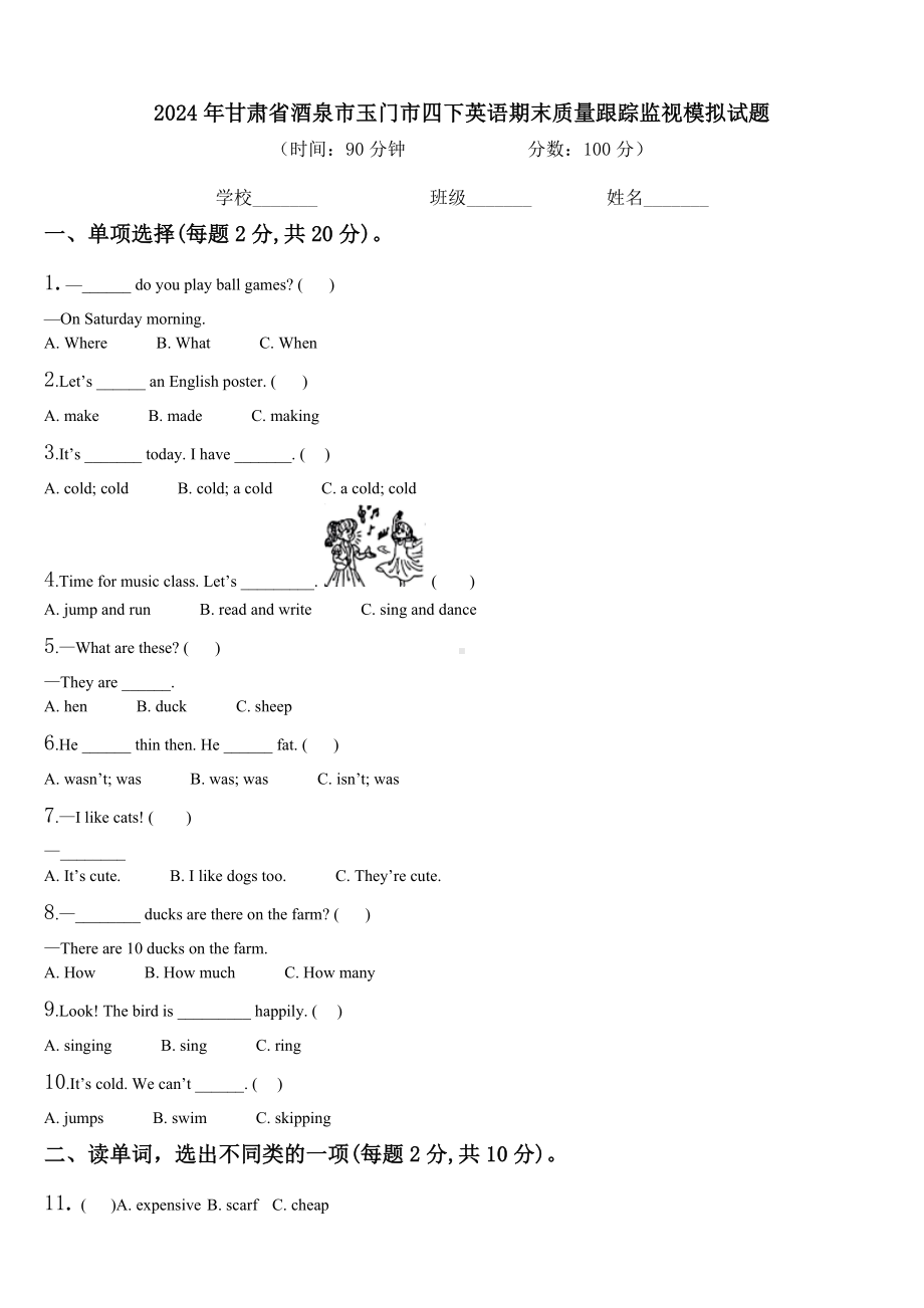 2024年甘肃省酒泉市玉门市四下英语期末质量跟踪监视模拟试题含解析.doc_第1页