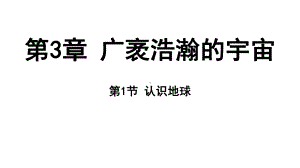 3.1 认识地球（ppt课件 64张ppt）-2024新浙教版七年级上册《科学》.pptx