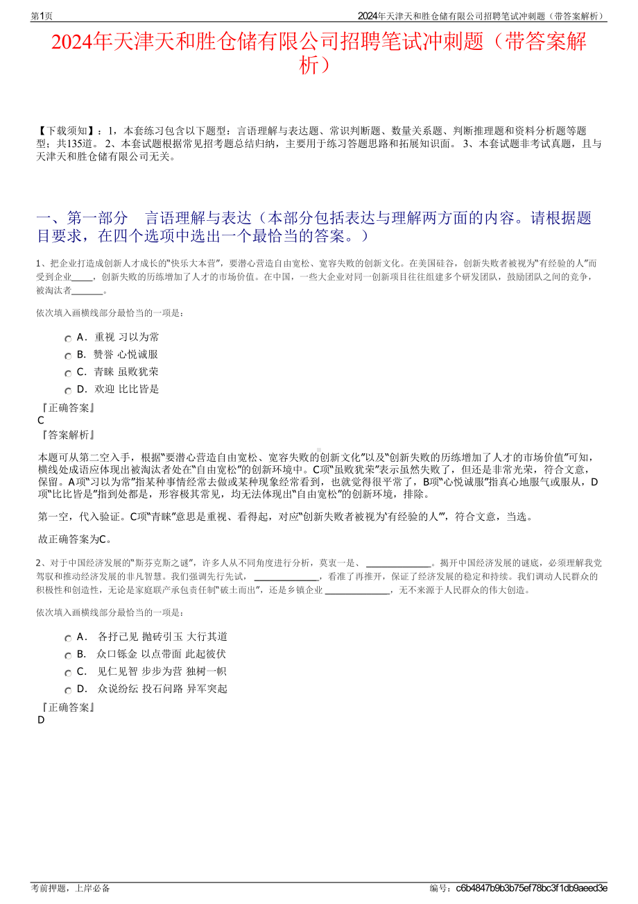 2024年天津天和胜仓储有限公司招聘笔试冲刺题（带答案解析）.pdf_第1页