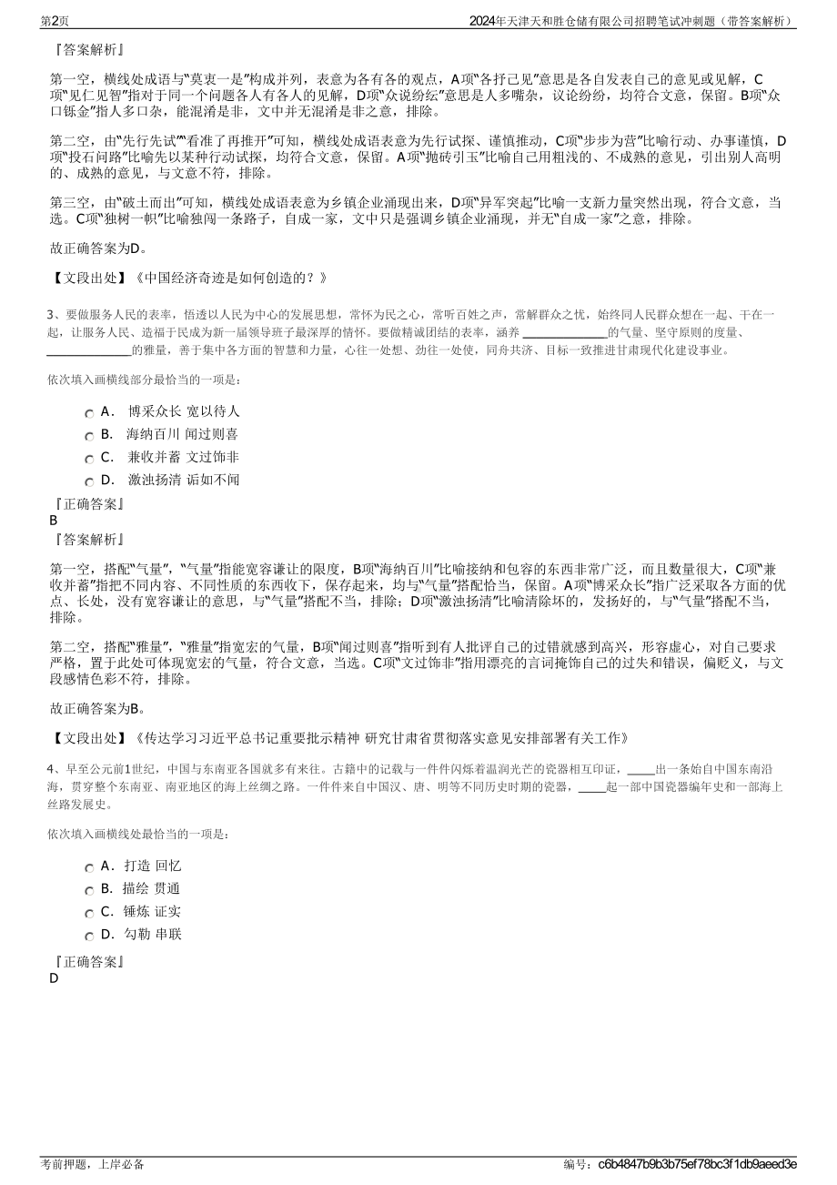 2024年天津天和胜仓储有限公司招聘笔试冲刺题（带答案解析）.pdf_第2页