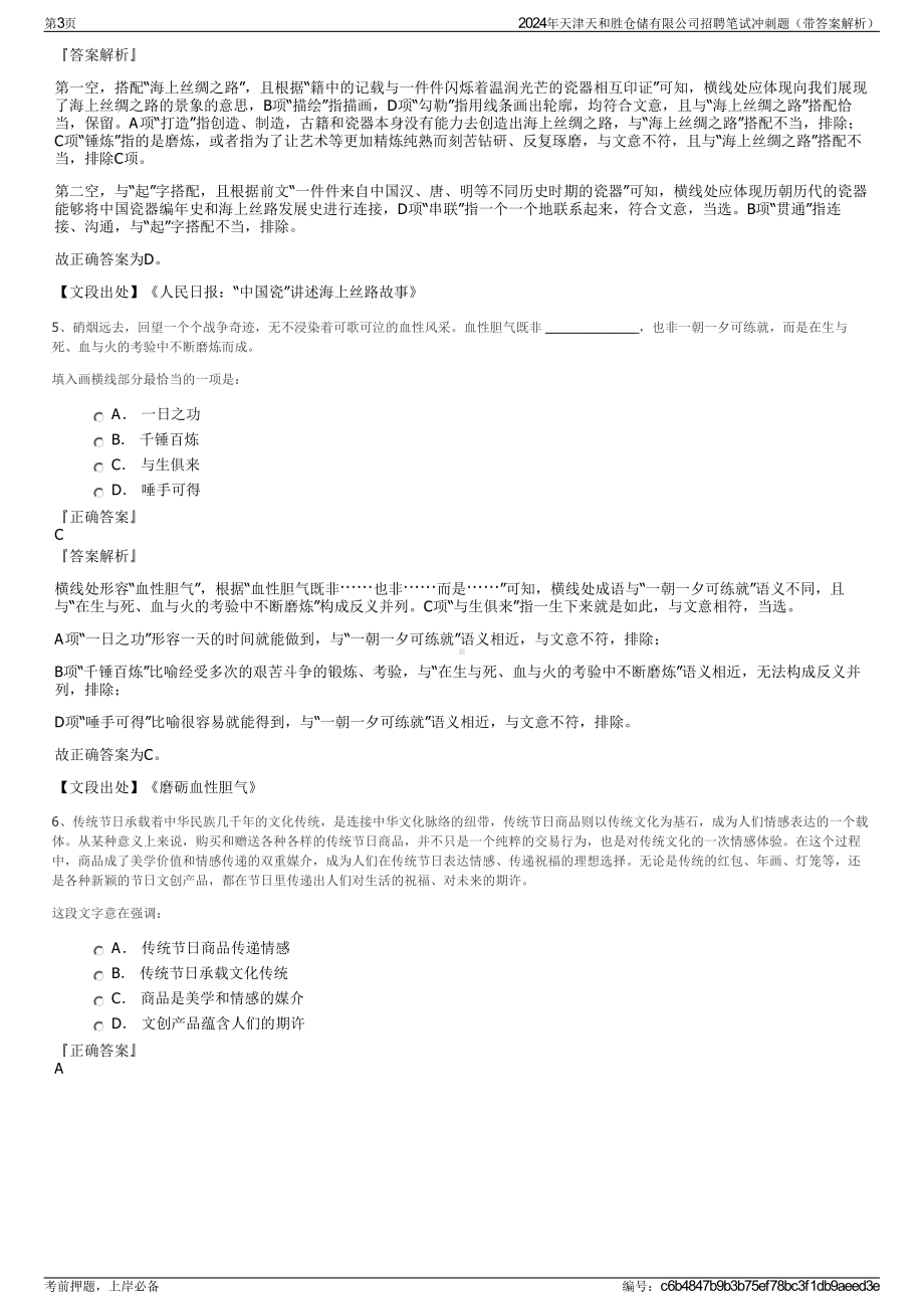 2024年天津天和胜仓储有限公司招聘笔试冲刺题（带答案解析）.pdf_第3页