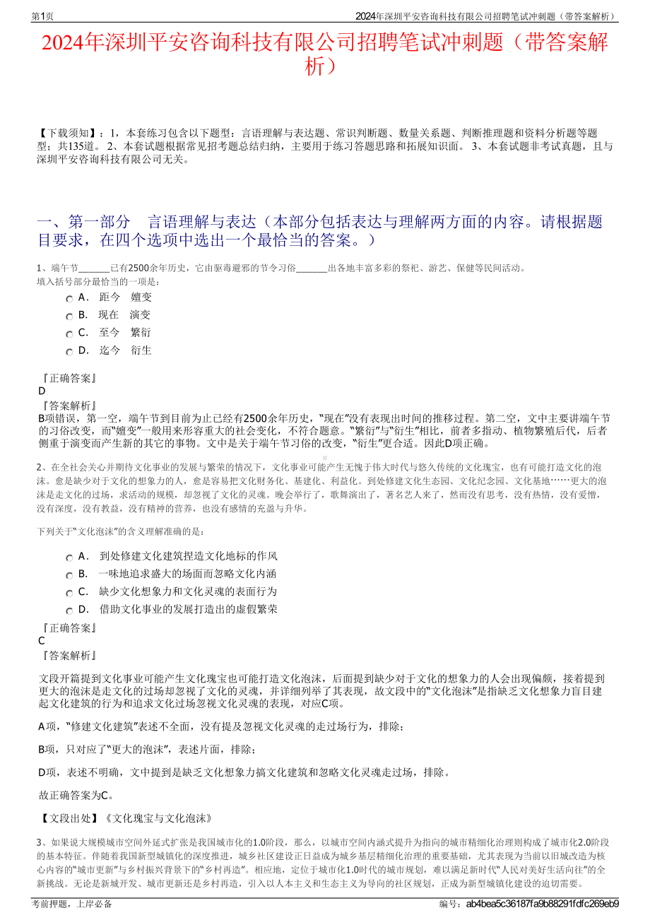 2024年深圳平安咨询科技有限公司招聘笔试冲刺题（带答案解析）.pdf_第1页