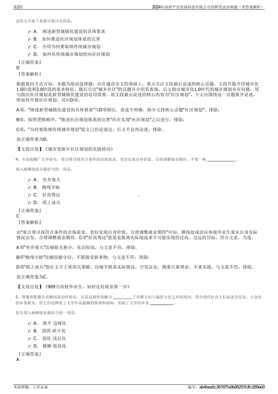 2024年深圳平安咨询科技有限公司招聘笔试冲刺题（带答案解析）.pdf_第2页