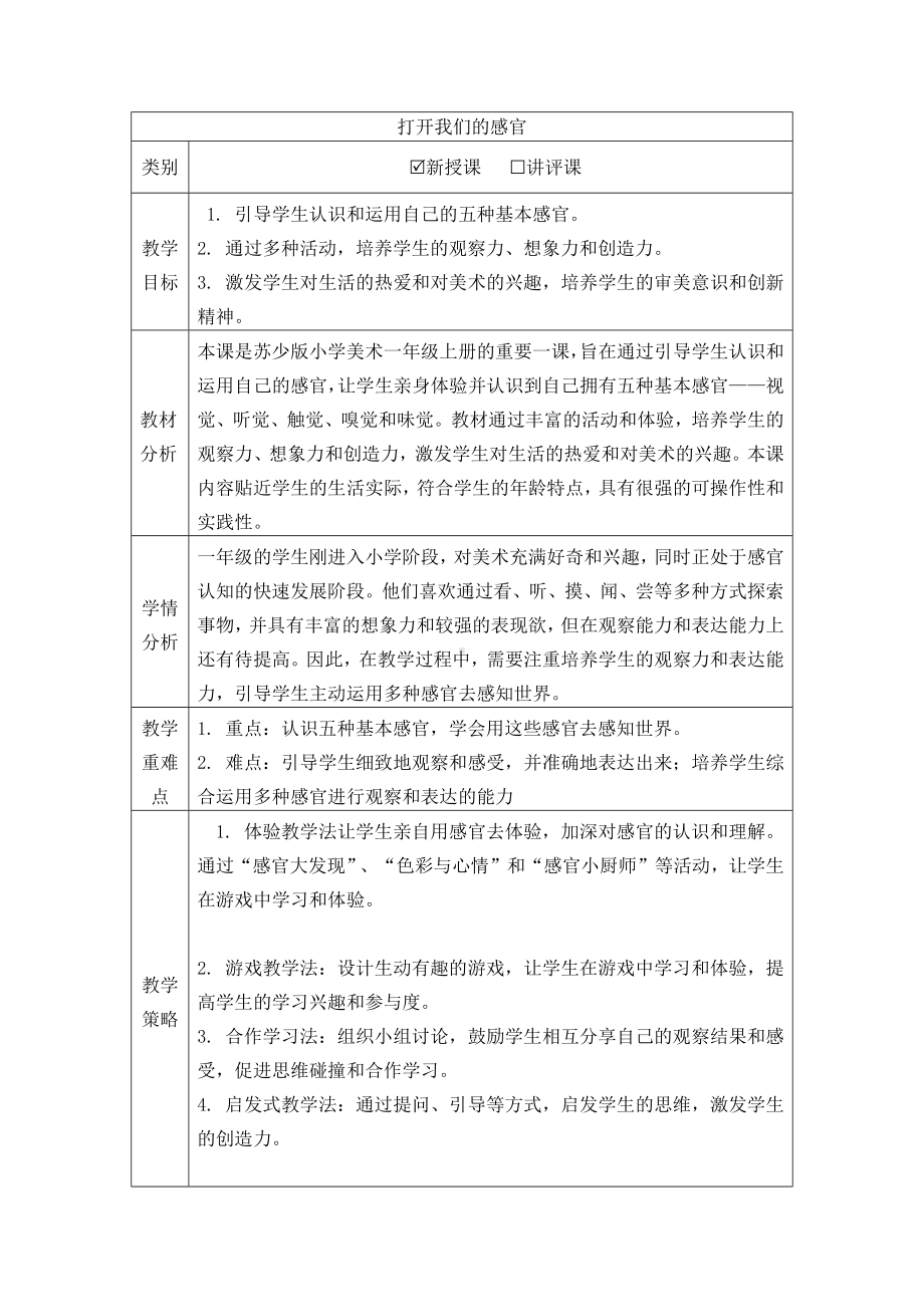 《打开我们的感官》（教学设计）-2024新苏少版一年级上册《美术》.docx_第1页