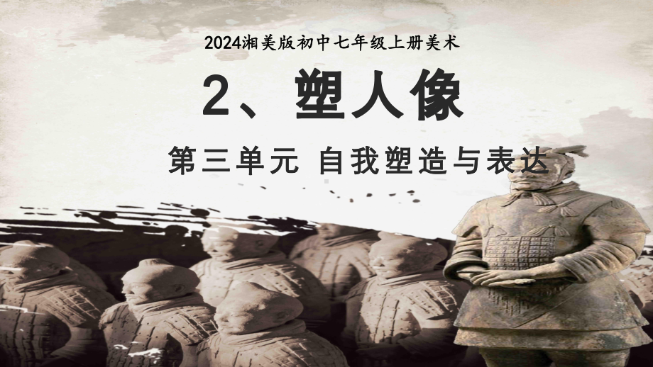 第三单元第2课 塑人像ppt课件 -2024新湘美版七年级上册《美术》.pptx_第1页