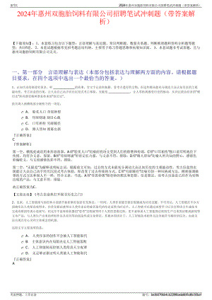 2024年惠州双胞胎饲料有限公司招聘笔试冲刺题（带答案解析）.pdf