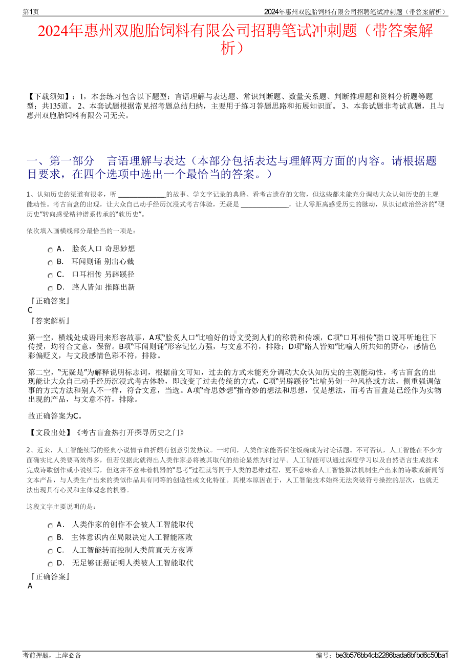 2024年惠州双胞胎饲料有限公司招聘笔试冲刺题（带答案解析）.pdf_第1页