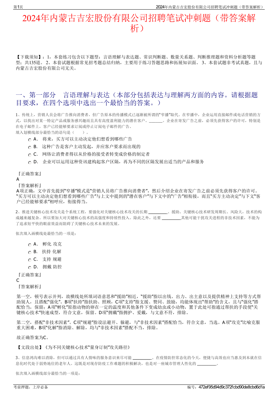 2024年内蒙古吉宏股份有限公司招聘笔试冲刺题（带答案解析）.pdf_第1页