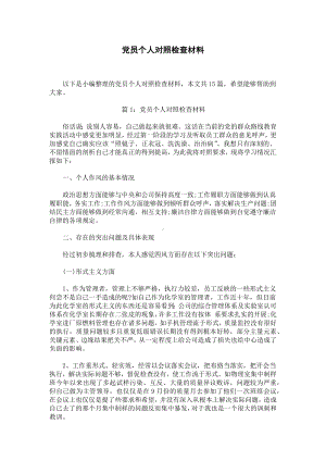 党员个人对照检查材料.docx