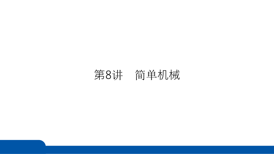 2025年四川省聚焦中考物理 必备考点透析-第4部分 力学第8讲　简单机械.pptx_第3页