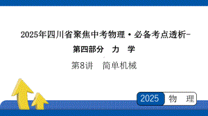 2025年四川省聚焦中考物理 必备考点透析-第4部分 力学第8讲　简单机械.pptx