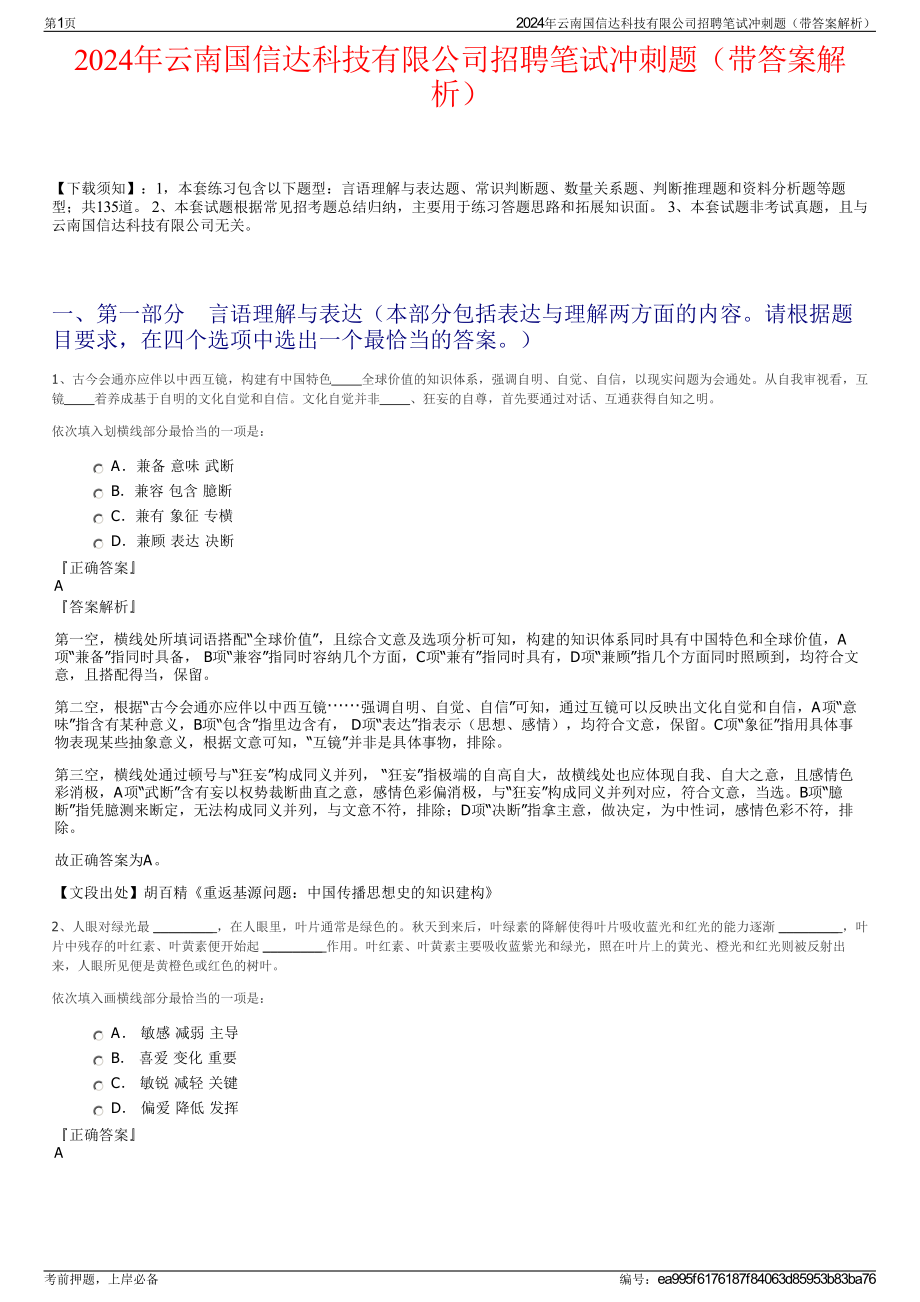 2024年云南国信达科技有限公司招聘笔试冲刺题（带答案解析）.pdf_第1页