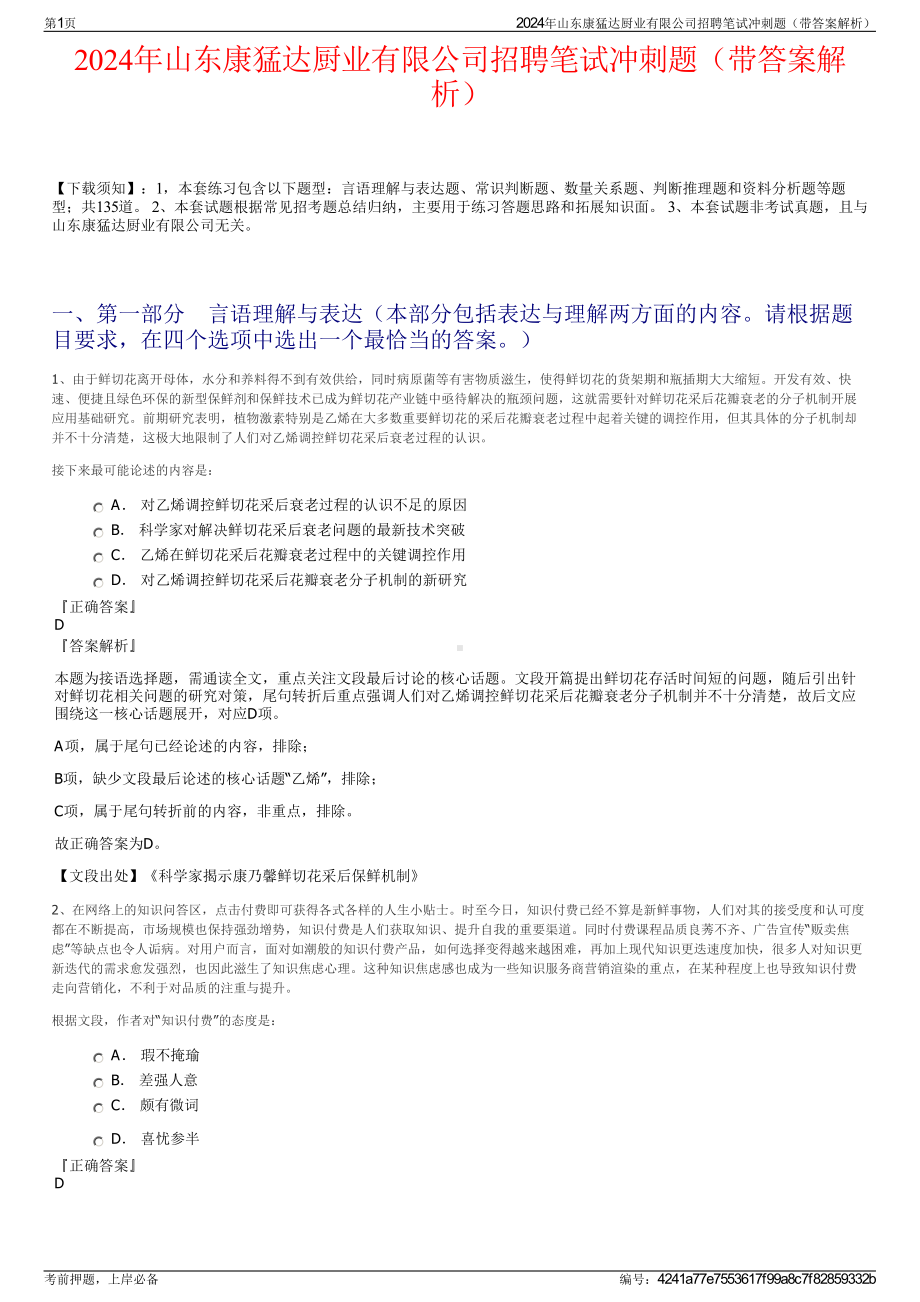 2024年山东康猛达厨业有限公司招聘笔试冲刺题（带答案解析）.pdf_第1页