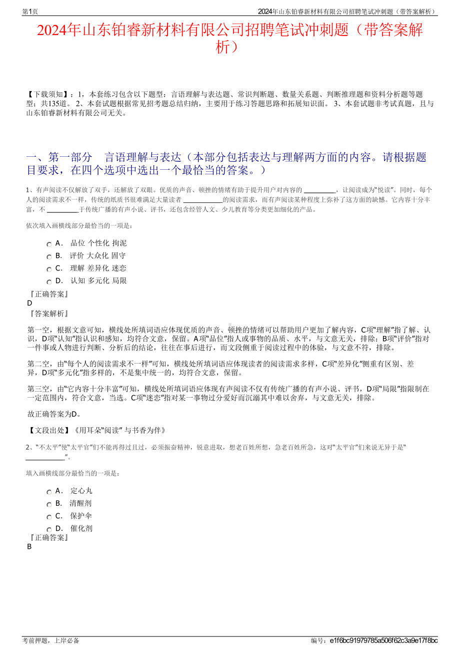 2024年山东铂睿新材料有限公司招聘笔试冲刺题（带答案解析）.pdf_第1页