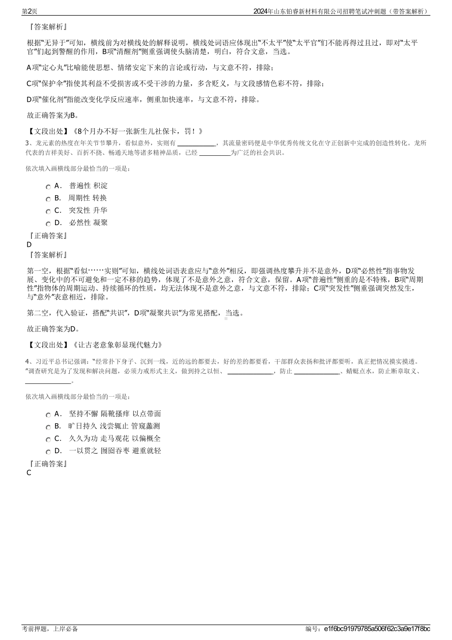 2024年山东铂睿新材料有限公司招聘笔试冲刺题（带答案解析）.pdf_第2页