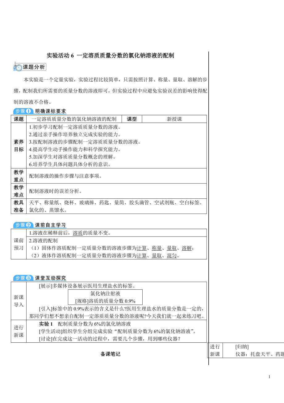 实验活动6 一定溶质质量分数的氯化钠溶液的配制 教案-2024新人教版九年级下册《化学》.doc_第1页