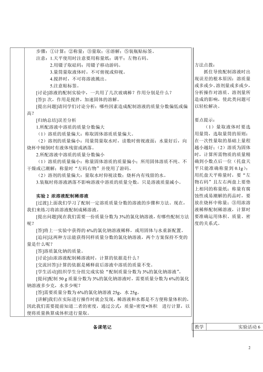 实验活动6 一定溶质质量分数的氯化钠溶液的配制 教案-2024新人教版九年级下册《化学》.doc_第2页