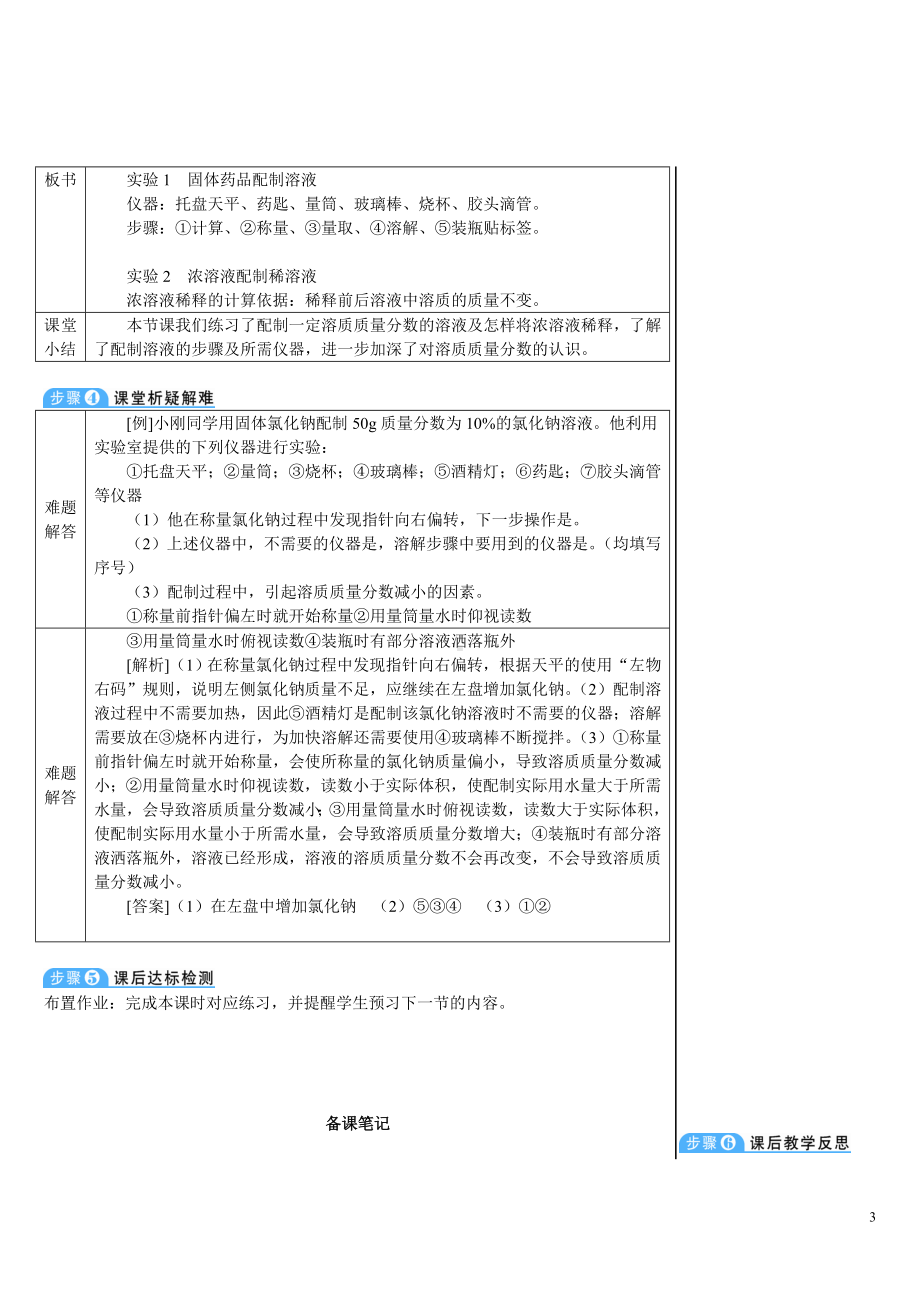 实验活动6 一定溶质质量分数的氯化钠溶液的配制 教案-2024新人教版九年级下册《化学》.doc_第3页