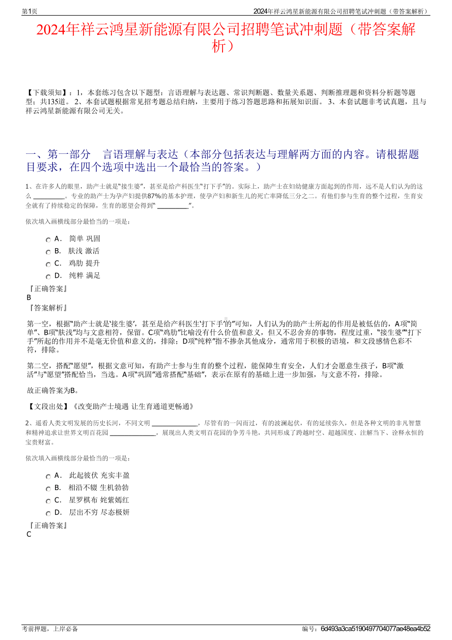 2024年祥云鸿星新能源有限公司招聘笔试冲刺题（带答案解析）.pdf_第1页