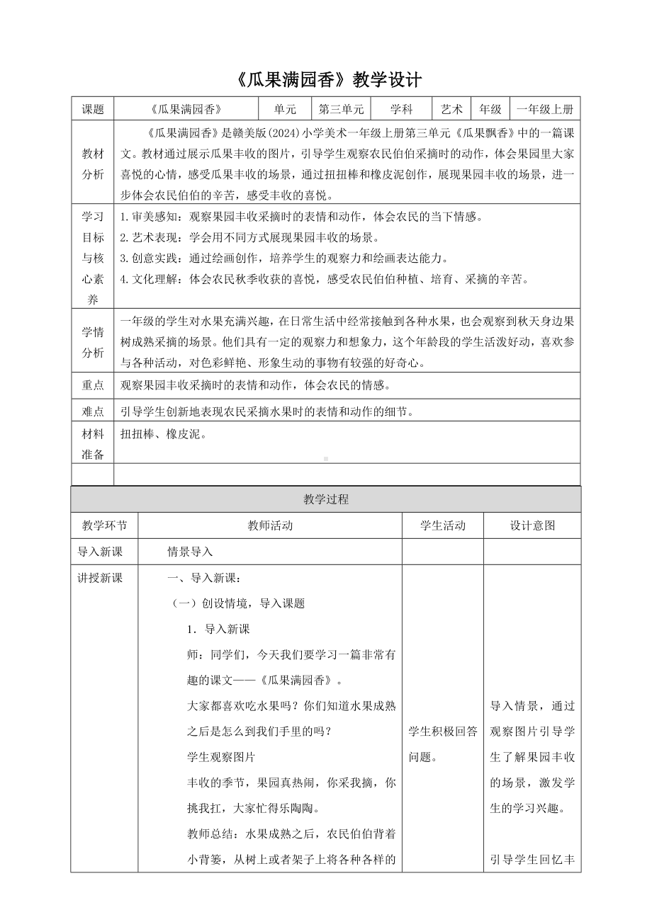 瓜果满园香（教学设计）-2024新赣美版一年级上册《美术》.docx_第1页