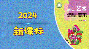 迎新年（ppt课件）-2024新赣美版一年级上册《美术》.pptx