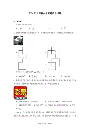 2024年山西省中考真题数学试题.pdf