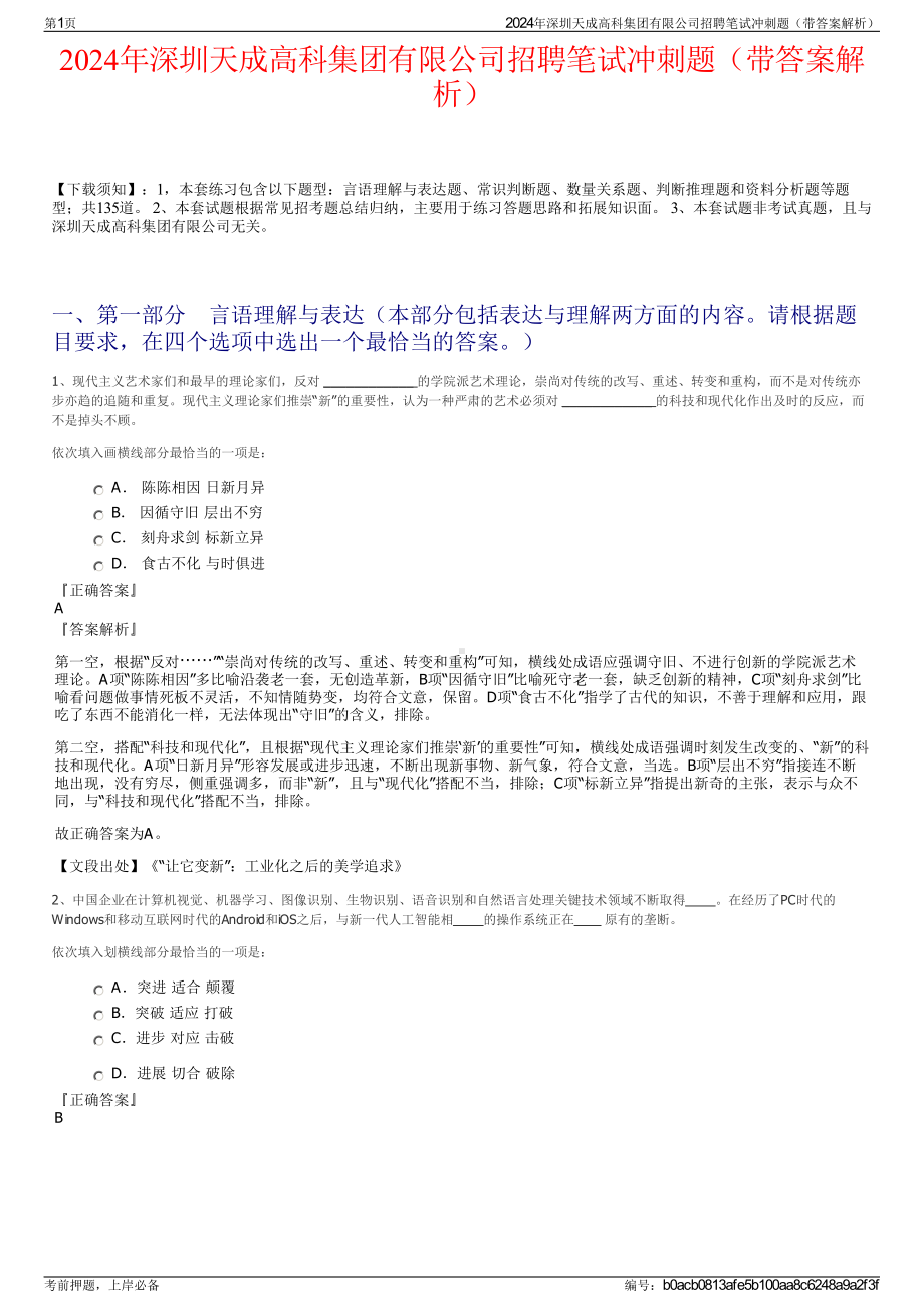 2024年深圳天成高科集团有限公司招聘笔试冲刺题（带答案解析）.pdf_第1页