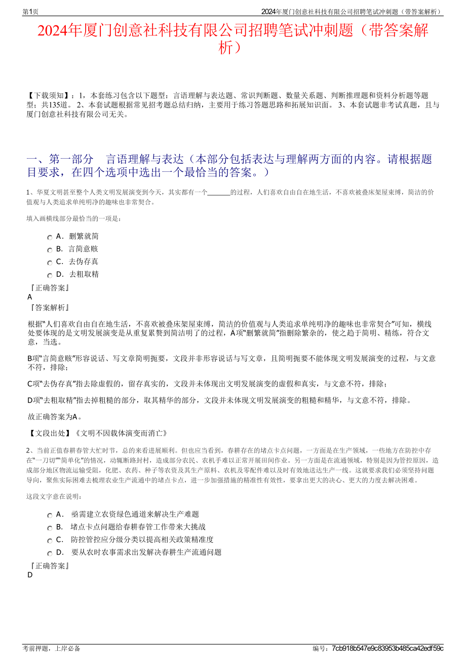 2024年厦门创意社科技有限公司招聘笔试冲刺题（带答案解析）.pdf_第1页