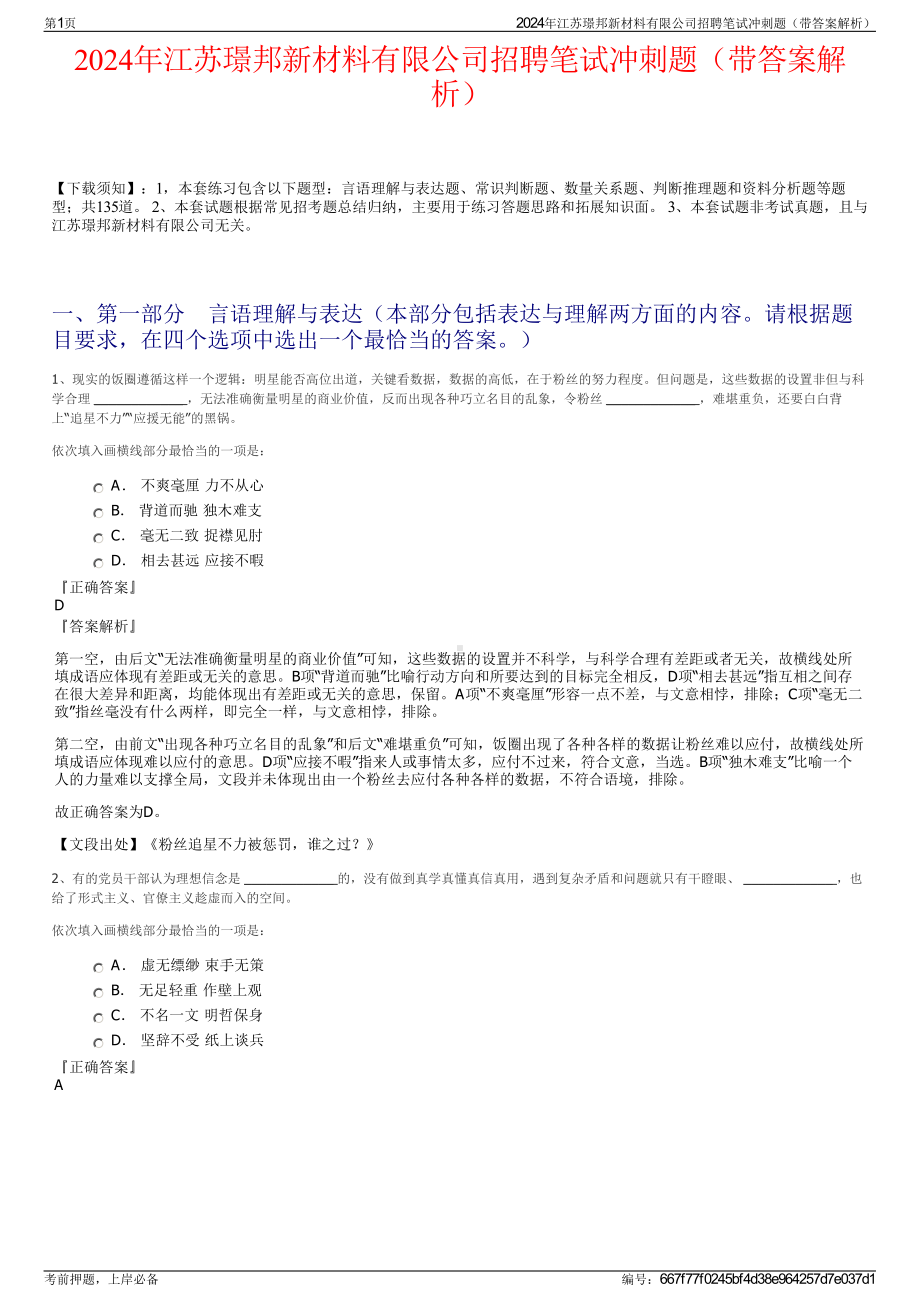 2024年江苏璟邦新材料有限公司招聘笔试冲刺题（带答案解析）.pdf_第1页