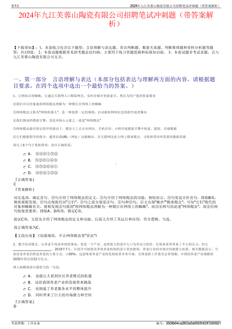 2024年九江芙蓉山陶瓷有限公司招聘笔试冲刺题（带答案解析）.pdf_第1页