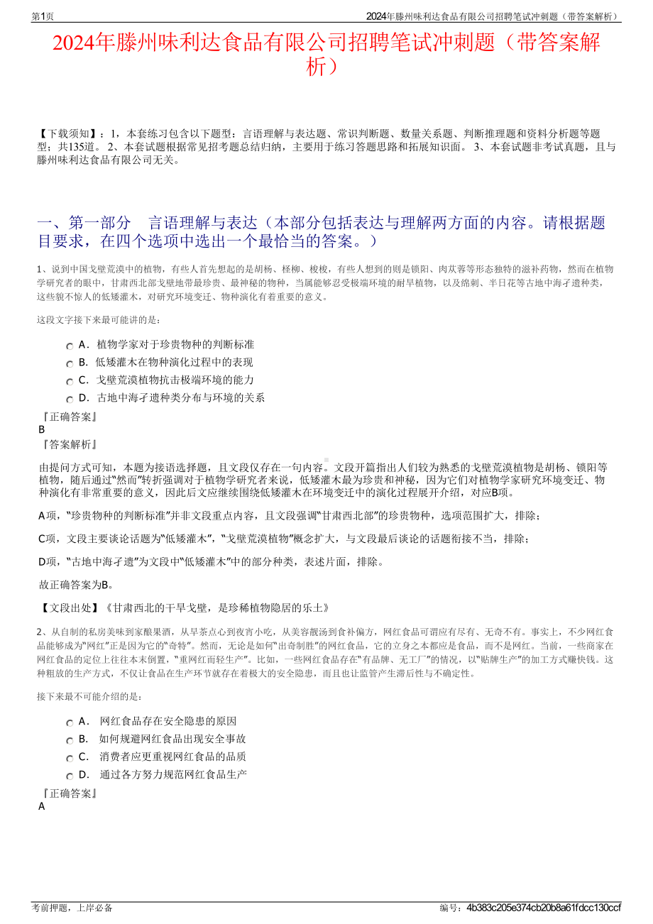 2024年滕州味利达食品有限公司招聘笔试冲刺题（带答案解析）.pdf_第1页