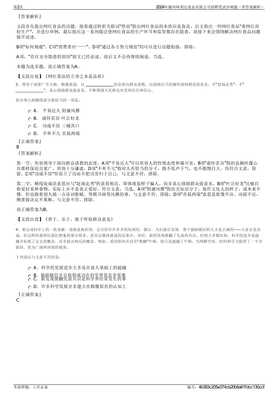 2024年滕州味利达食品有限公司招聘笔试冲刺题（带答案解析）.pdf_第2页