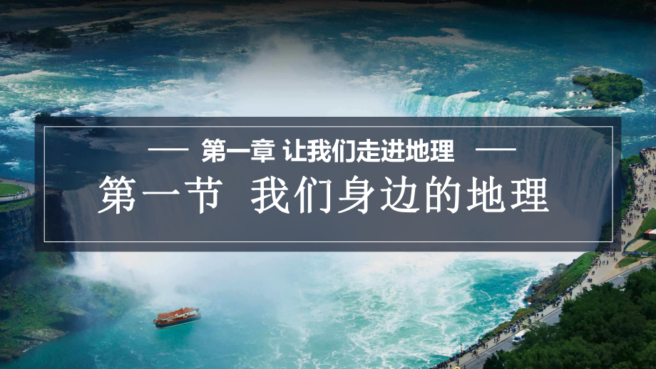 1.1 我们身边的地理ppt课件-2024新湘教版七年级上册《地理》.pptx_第1页