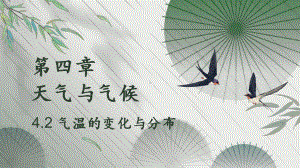 4.2 气温的变化与分布 ppt课件(共33张PPT)-2024新鲁教版（五四制）六年级上册《地理》.pptx