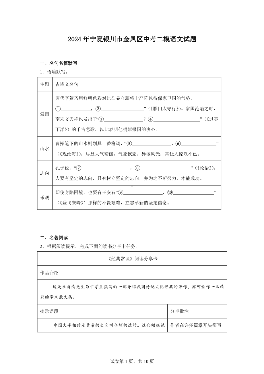 2024年宁夏银川市金凤区中考二模语文试题.docx_第1页