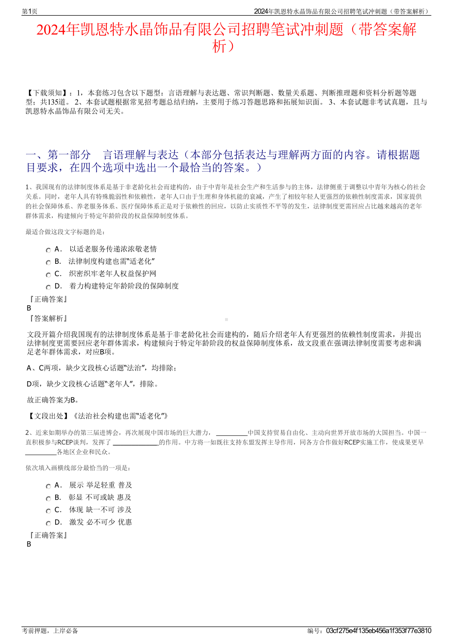 2024年凯恩特水晶饰品有限公司招聘笔试冲刺题（带答案解析）.pdf_第1页