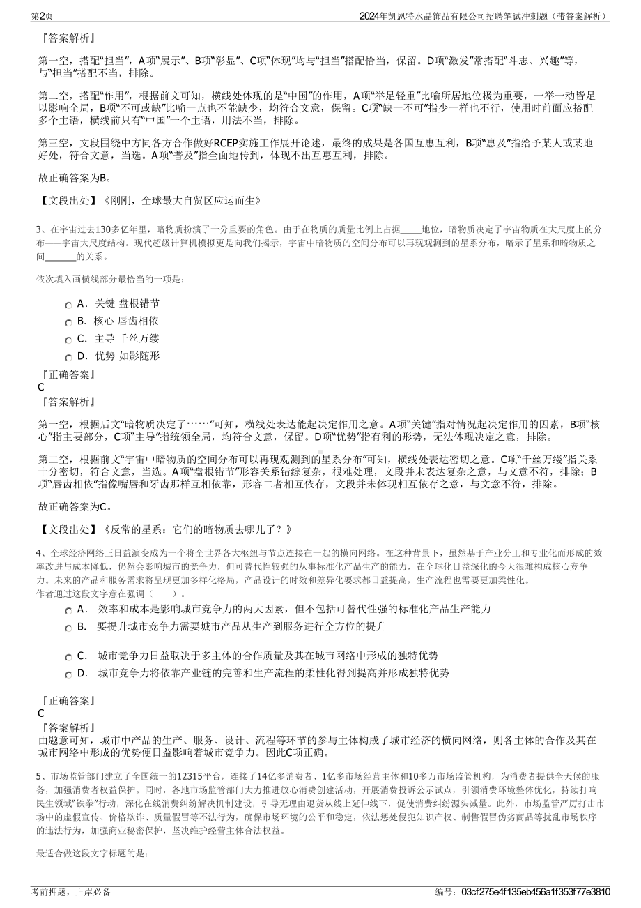 2024年凯恩特水晶饰品有限公司招聘笔试冲刺题（带答案解析）.pdf_第2页