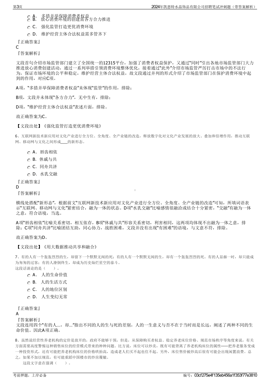 2024年凯恩特水晶饰品有限公司招聘笔试冲刺题（带答案解析）.pdf_第3页