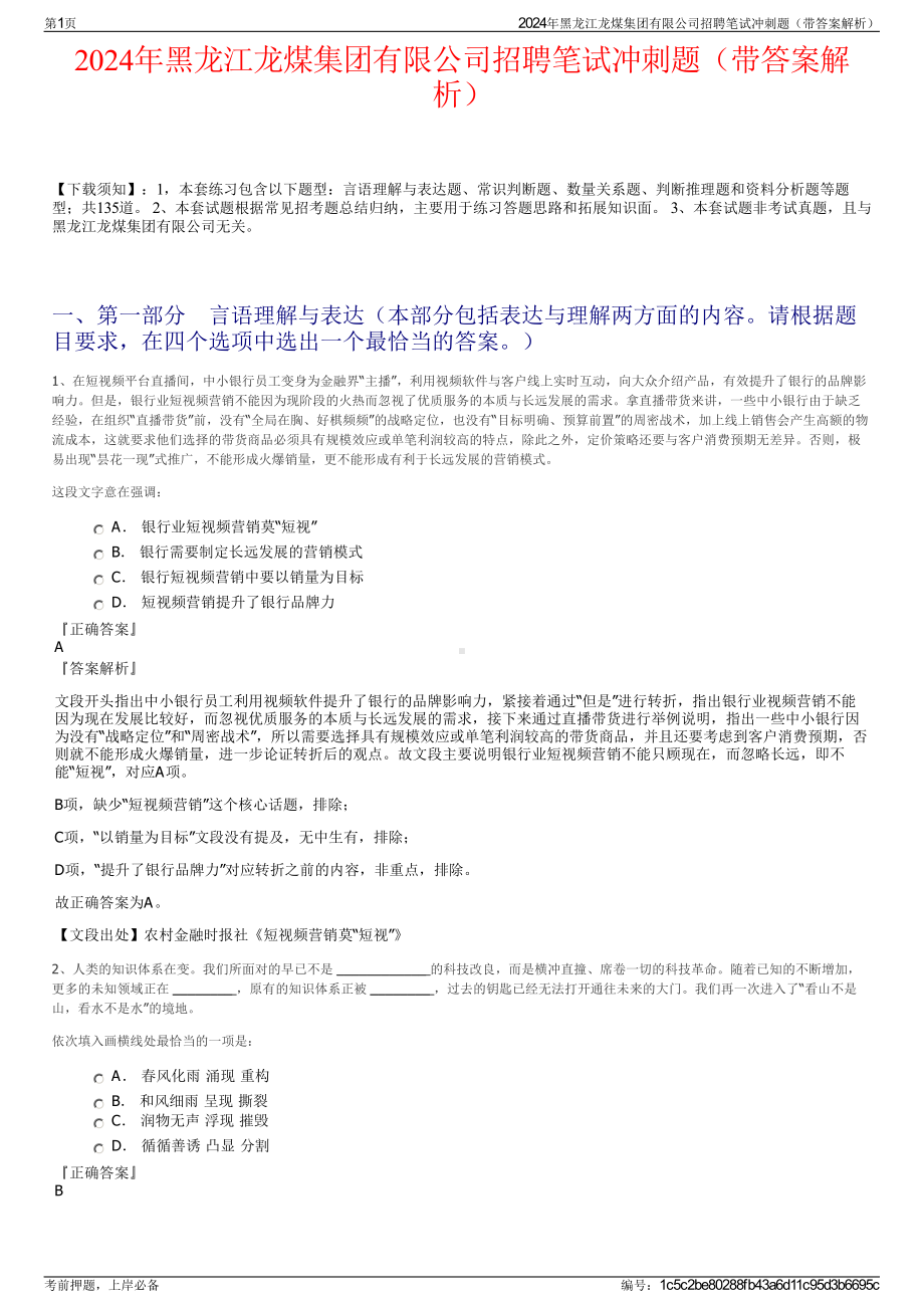 2024年黑龙江龙煤集团有限公司招聘笔试冲刺题（带答案解析）.pdf_第1页